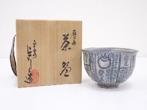 京焼　浅見与し三造　暦手茶碗